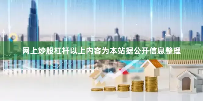 网上炒股杠杆以上内容为本站据公开信息整理