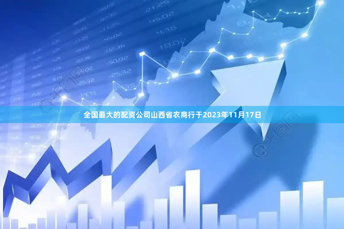 全国最大的配资公司山西省农商行于2023年11月17日
